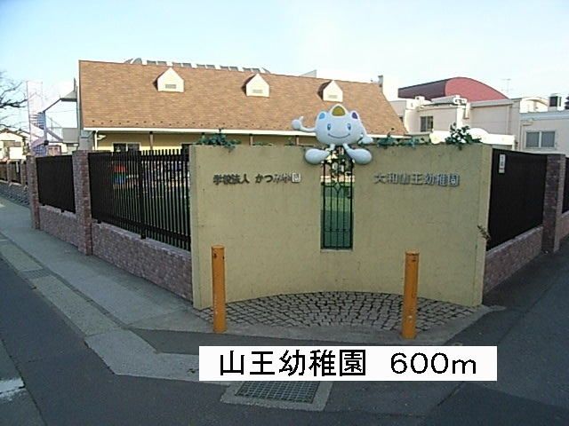 近くの山王幼稚園まで600m(徒歩8分)