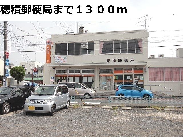 近くの穂積郵便局まで1,300m（徒歩17分）