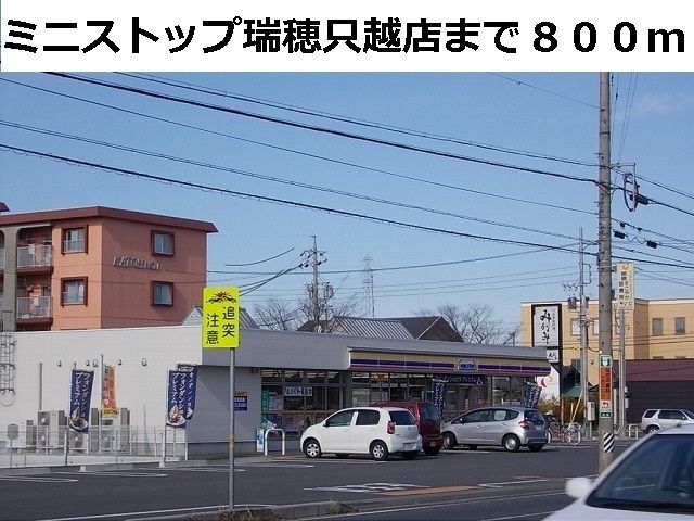 近くのミニストップ瑞穂只越店まで800m（徒歩10分）