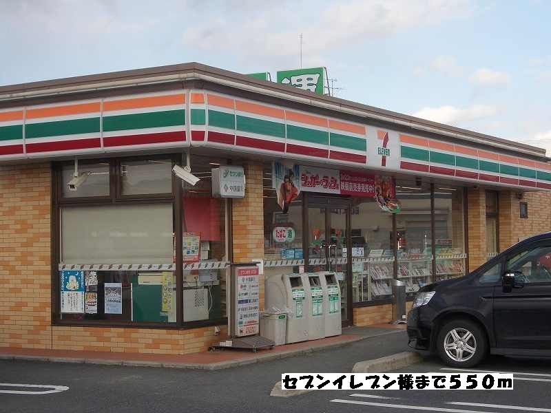近くのセブンイレブン様まで550m（徒歩7分）