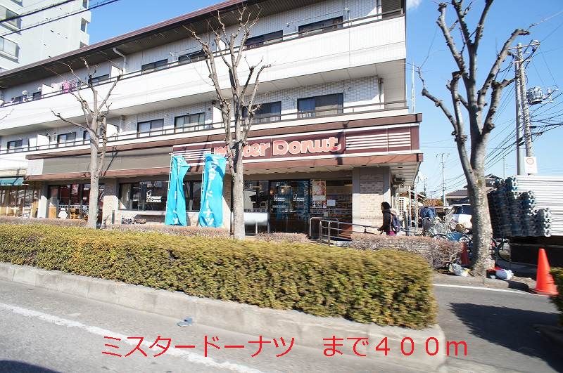 近くのミスタードーナツまで400m（徒歩5分）