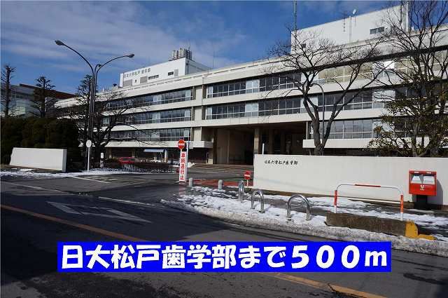 近くの日大松戸歯学部まで500m（徒歩7分）