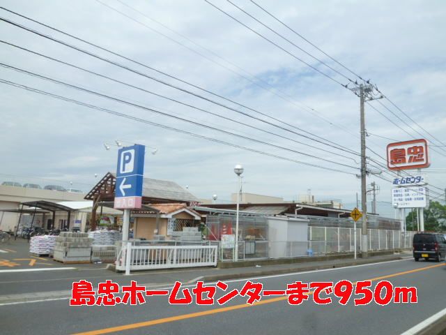 近くの島忠ホームセンターまで950m（徒歩12分）