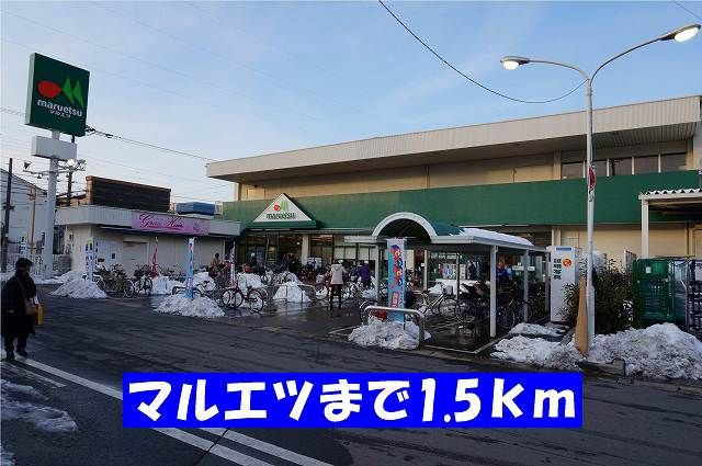 近くのマルエツ栄町店まで1,500m（徒歩19分）