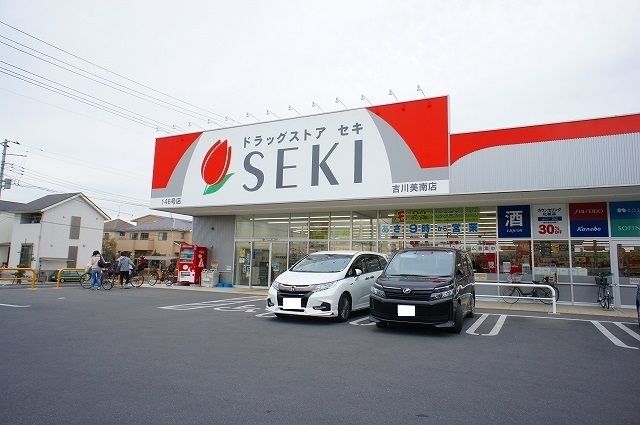 近くのドラッグストアセキ吉川美南店まで900m（徒歩12分）