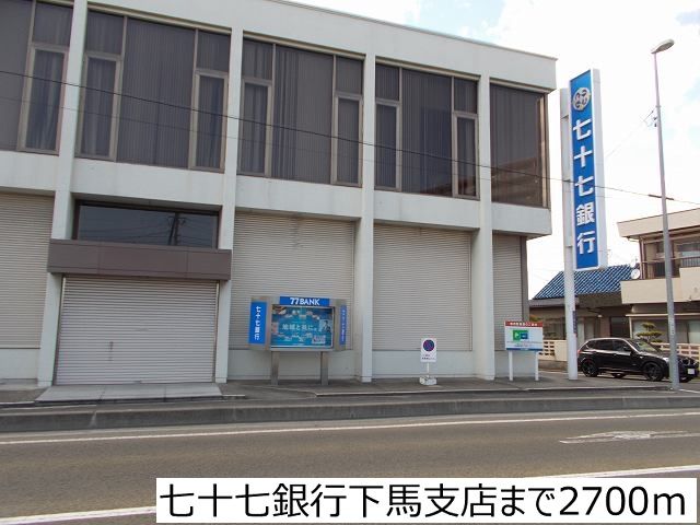 近くの七十七銀行下馬支店まで2,700m(徒歩34分)