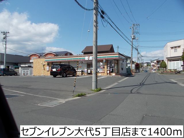 近くのセブンイレブン大代5丁目店まで1,400m(徒歩18分)