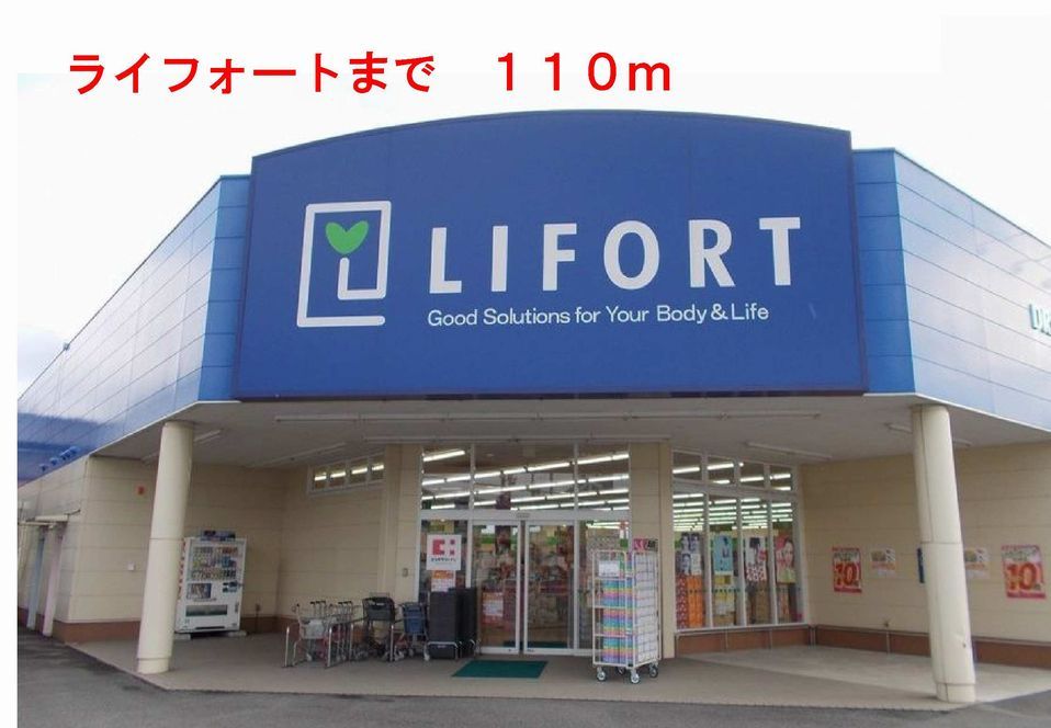 近くのライフォートまで110m（徒歩2分）