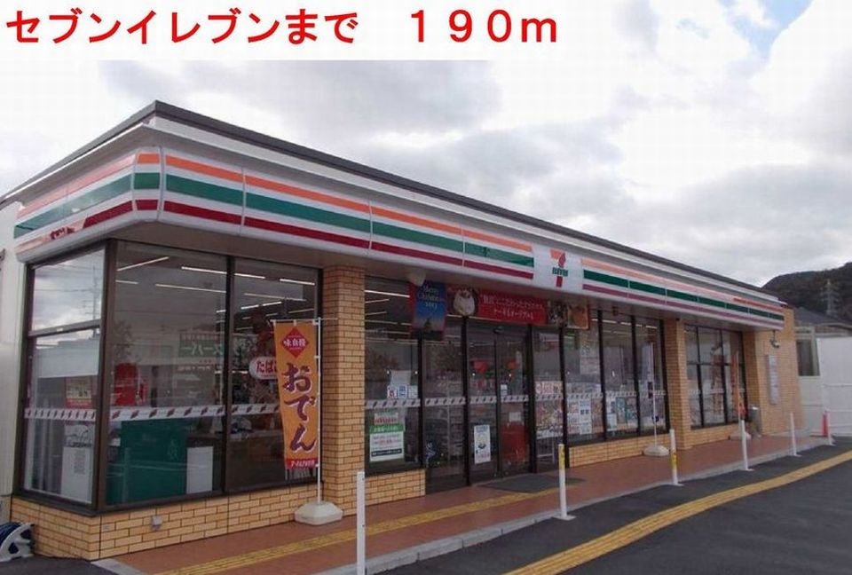 近くのセブンイレブンまで190m（徒歩3分）