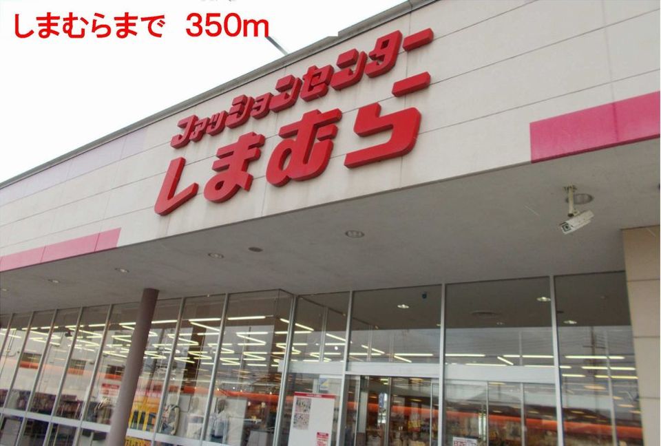 近くのしまむらまで350m（徒歩5分）