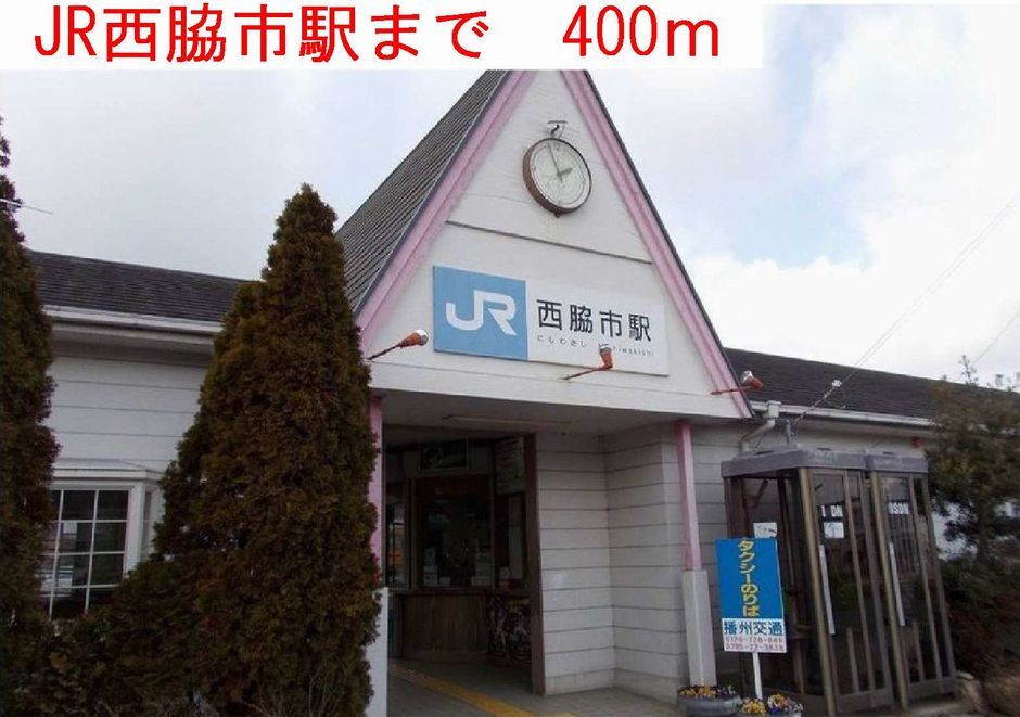 近くのJR西脇駅まで400m（徒歩5分）