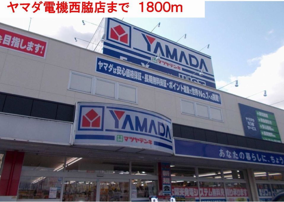 近くのヤマダ電機まで1,800m（徒歩23分）