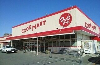 近くのクックマート国府店様まで1,490m(徒歩19分)