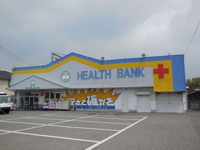 近くのヘルスバンク　久保一色店まで600m（徒歩8分）