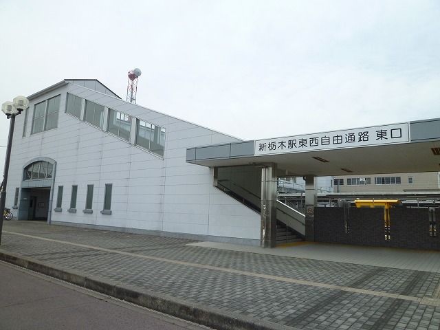 近くの新栃木駅まで70m（徒歩1分）
