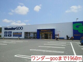 近くのワンダーgooまで1,960m(徒歩25分)