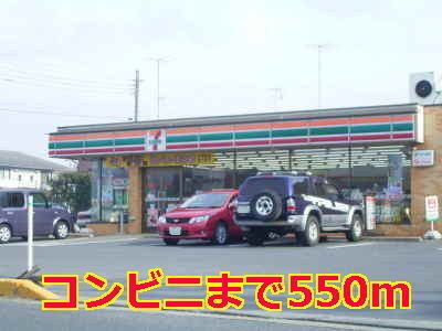 近くのセブンイレブンまで550m(徒歩7分)