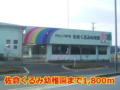 近くの佐倉くるみ幼稚園まで1,800m(徒歩23分)