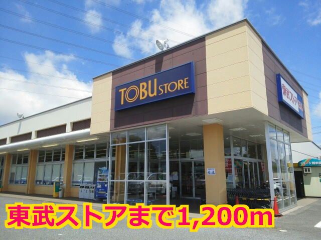 近くの東武ストアまで1,200m(徒歩15分)