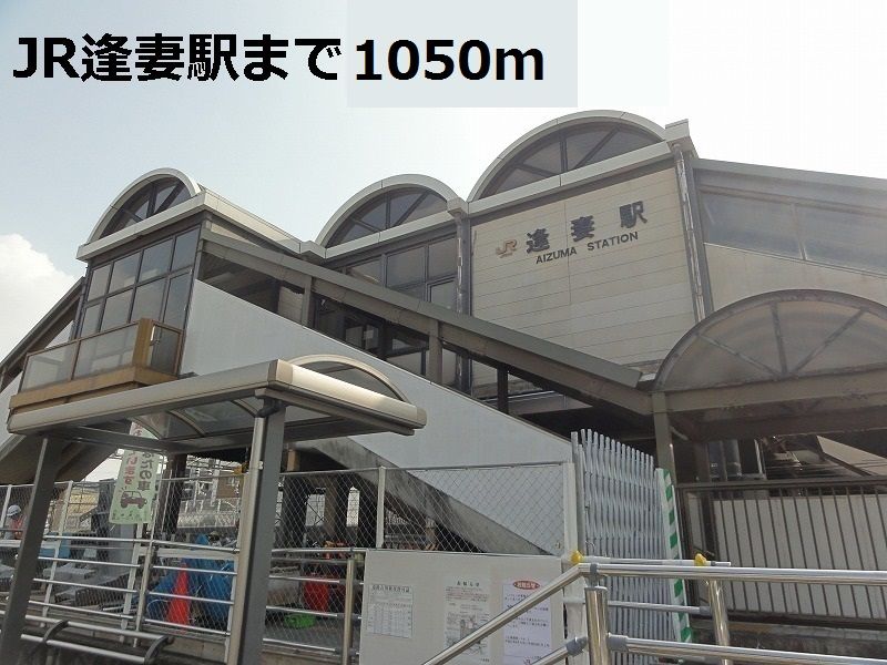 近くのＪＲ逢妻駅まで1,050m（徒歩14分）