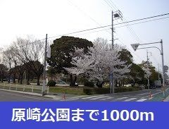 近くの原崎公園まで1,000m（徒歩13分）