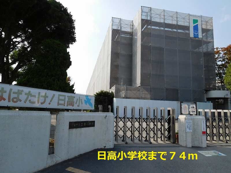 近くの日高小学校まで74m（徒歩1分）