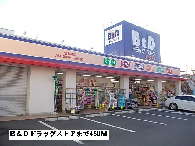 近くのB&Dドラッグまで450m(徒歩6分)