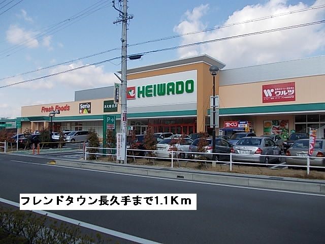 近くのフレンドタウン長久手まで1,100m(徒歩14分)