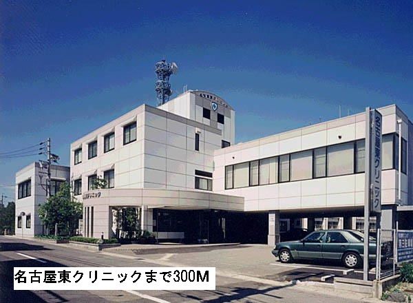 近くの名古屋東クリニックまで300m(徒歩4分)