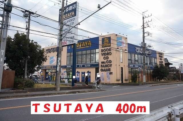 近くのレンタルビデオまで400m（徒歩5分）