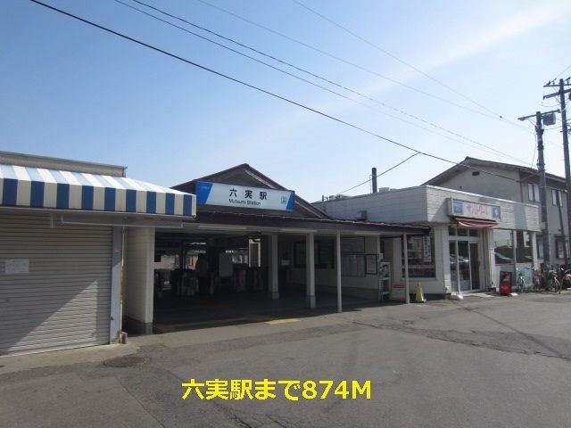 近くの六実駅まで874m(徒歩11分)