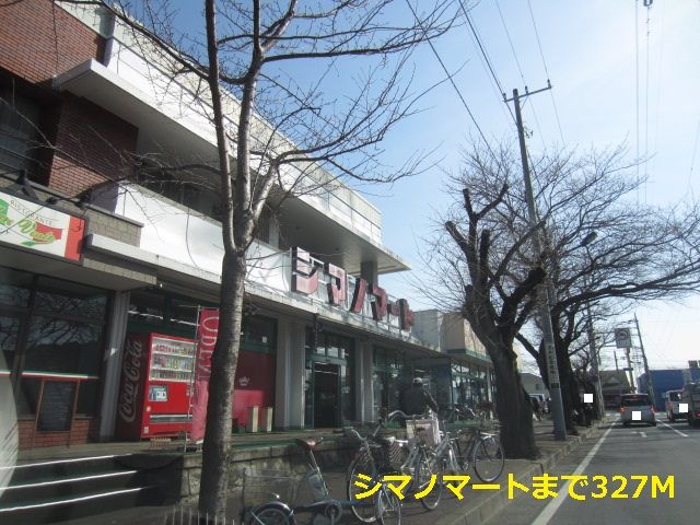 近くのシマノマートまで327m(徒歩5分)
