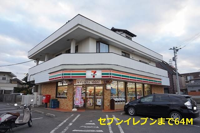 近くのセブンイレブンまで64m(徒歩1分)