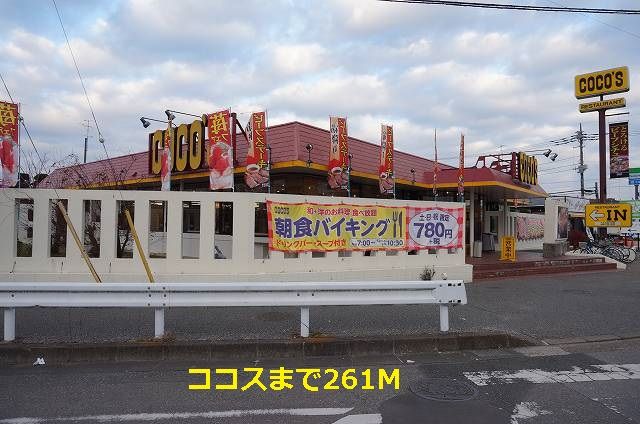 近くのココスまで261m(徒歩4分)