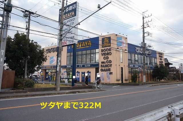近くのツタヤまで322m(徒歩5分)