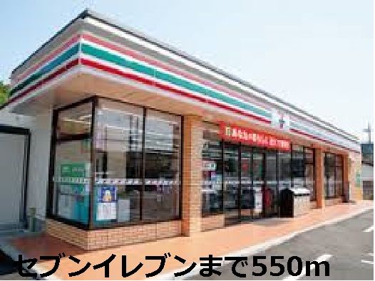 近くのセブンイレブンまで550m（徒歩7分）