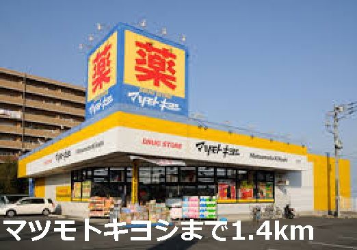 近くのマツモトキヨシまで1,400m（徒歩18分）