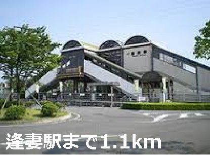 近くの逢妻駅まで1,100m（徒歩14分）