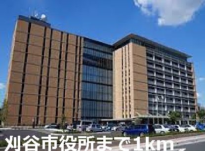 近くの刈谷市役所まで1,000m（徒歩13分）