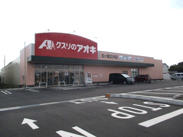 近くのくすりのアオキ　五ケ堀店まで570m（徒歩8分）