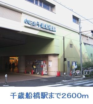 近くの駅まで2,600m（徒歩33分）