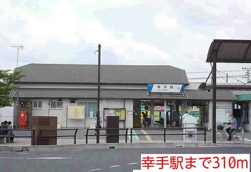 近くの駅まで310m（徒歩4分）