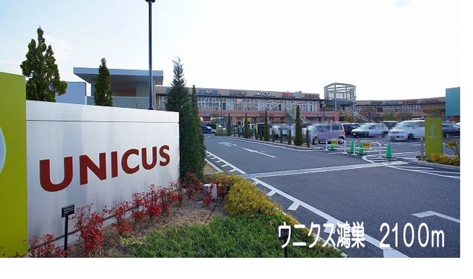 近くのウニクス鴻巣まで2,100m(徒歩27分)
