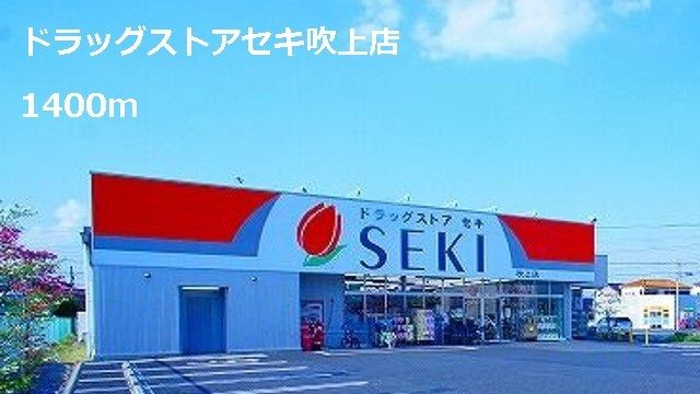 近くのドラッグストアセキ吹上店まで1,400m(徒歩18分)