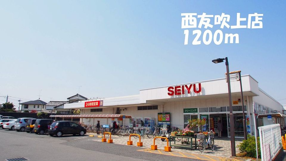 近くの西友吹上店まで1,200m(徒歩15分)