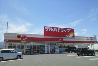 近くのツルハドラッグ甲府昭和店まで600m(徒歩8分)