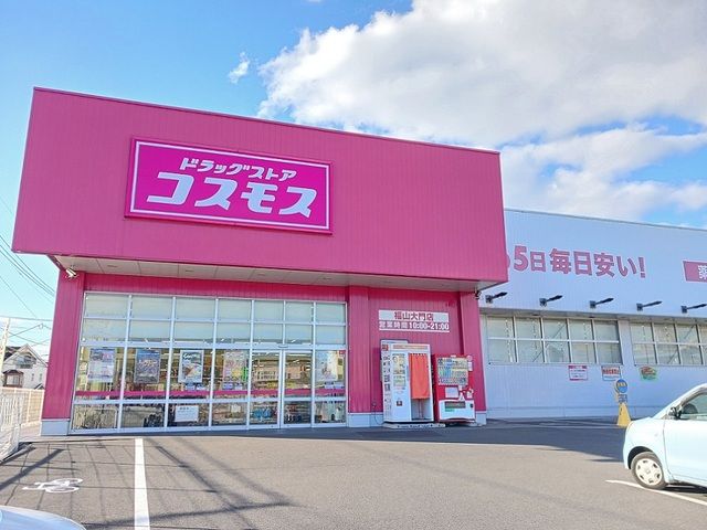 近くのコスモス福山大門店まで750m(徒歩10分)
