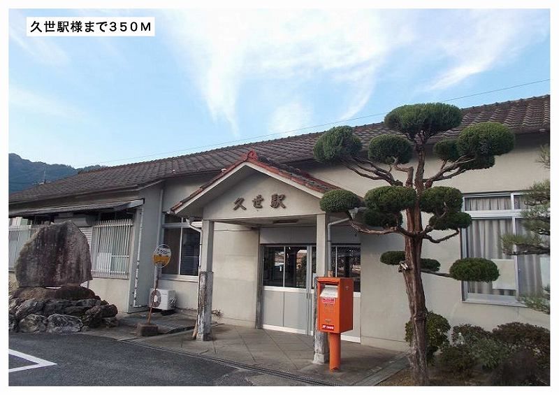 近くの久世駅様まで350m（徒歩5分）