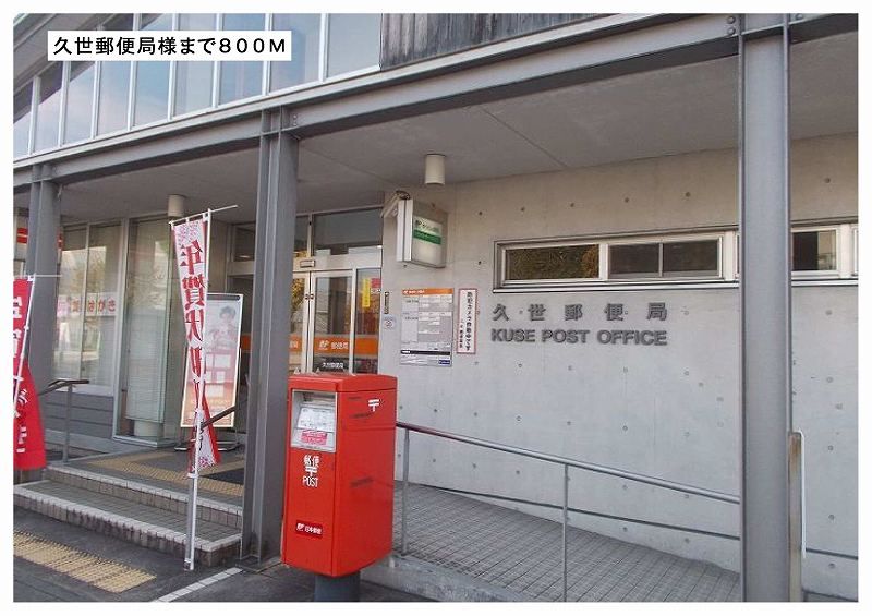 近くの久世郵便局様まで800m（徒歩10分）