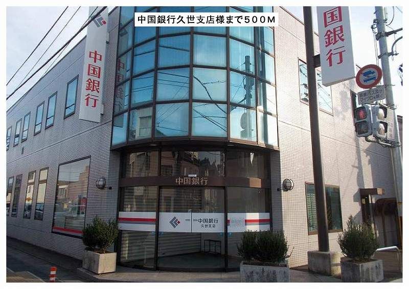 近くの中国銀行久世支店様まで500m（徒歩7分）